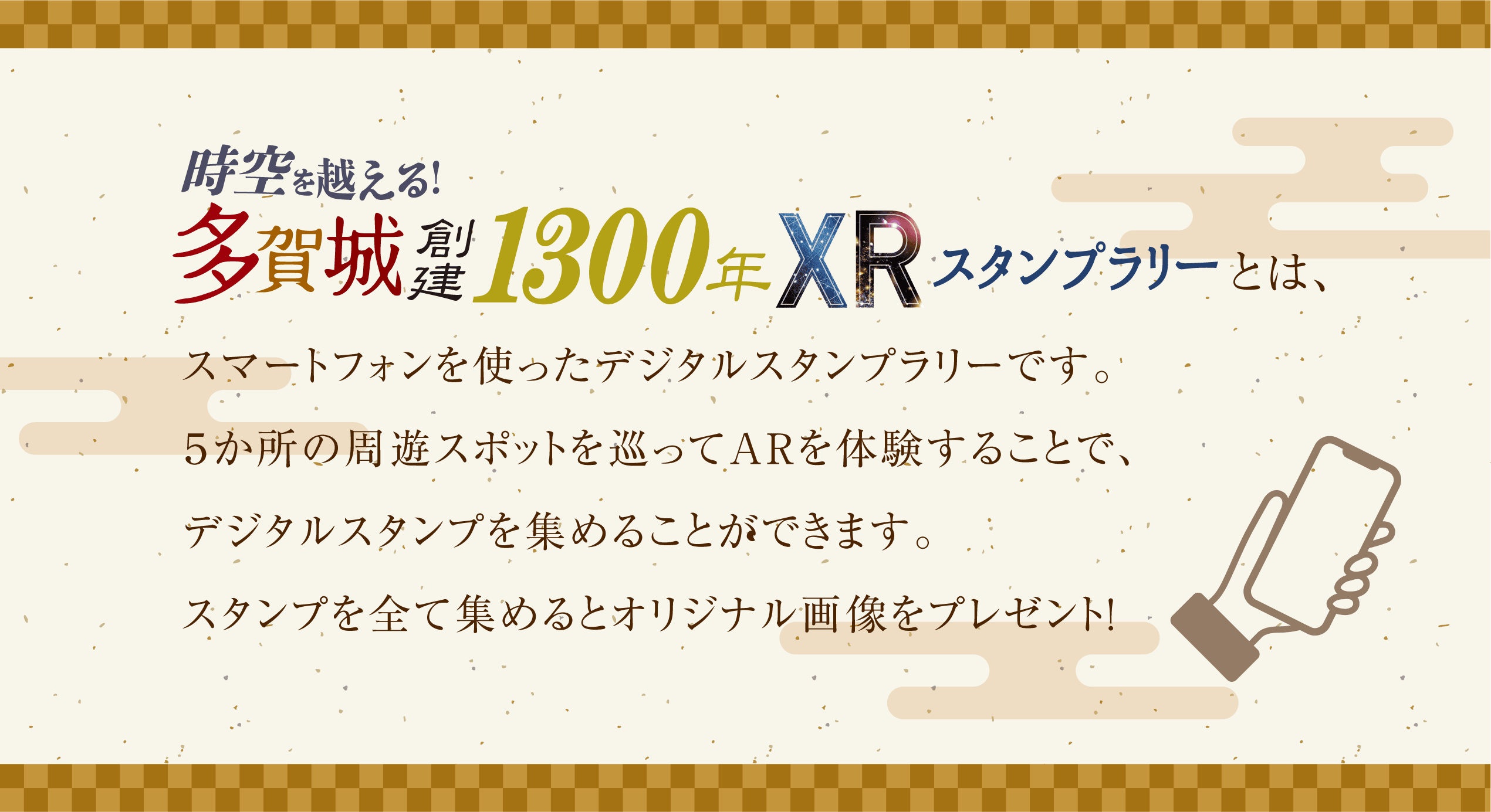 時空を越える！多賀城創建1300年 XRスタンプラリー＆仙台伊達政宗XR