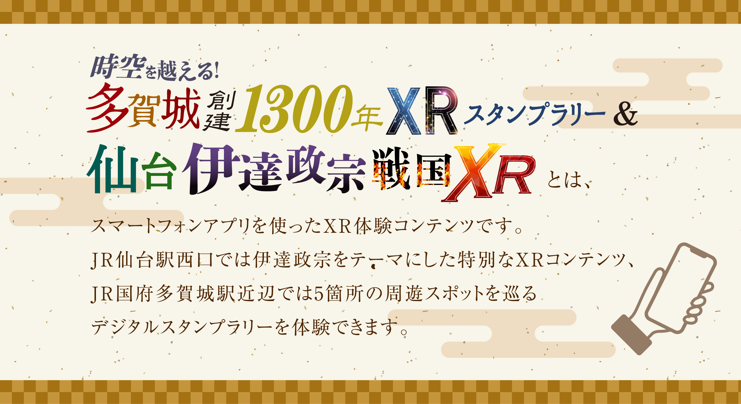 時空を越える！多賀城創建1300年 XRスタンプラリー＆仙台伊達政宗XR