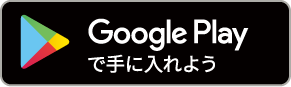 Google Playストア