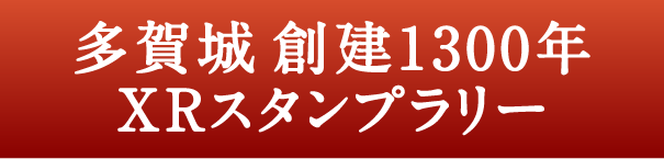 多賀城XRスタンプラリー