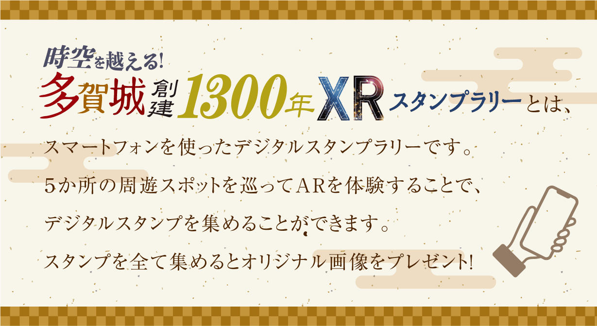 時空を越える！多賀城創建1300年 XRスタンプラリー＆仙台伊達政宗XR