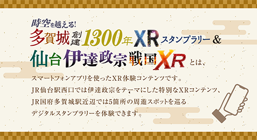 時空を越える！多賀城創建1300年 XRスタンプラリー＆仙台伊達政宗XR