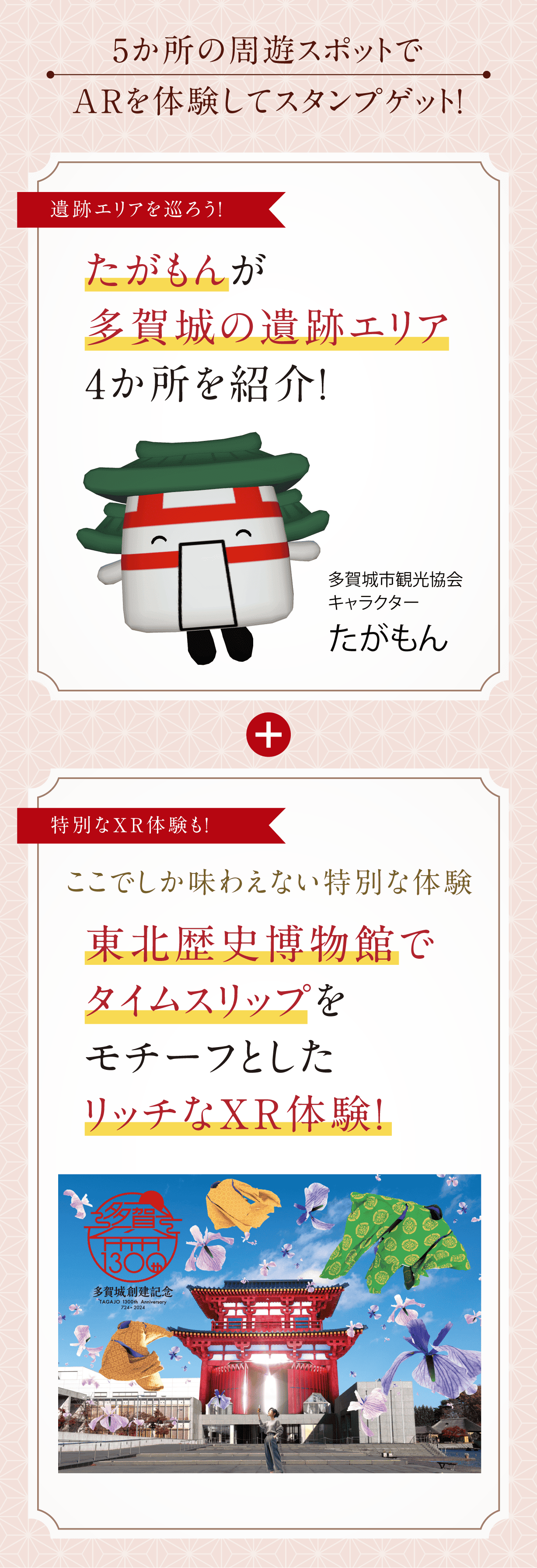 時空を越える！多賀城創建1300年 XRスタンプラリー＆仙台伊達政宗XR