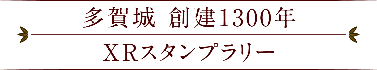 時空を越える！多賀城創建1300年 XRスタンプラリー＆仙台伊達政宗XR